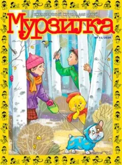 Murzilka (Russisk)